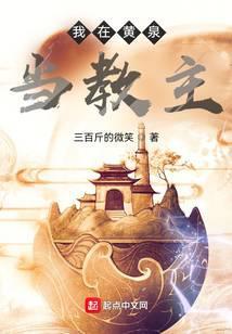 我在黄泉当教主起点