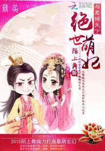 绝世萌妃不能惹全文免费阅读