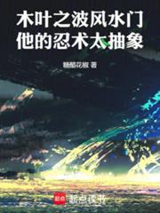 他的忍术太抽象笔趣阁