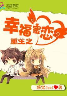 重生之幸福蜜恋全文免费阅读