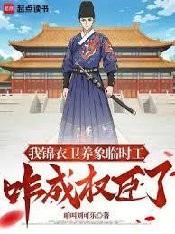 锦衣绣春入上林 在线阅读