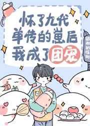 怀崽跑路后我成了万人宠 招财的猞猁