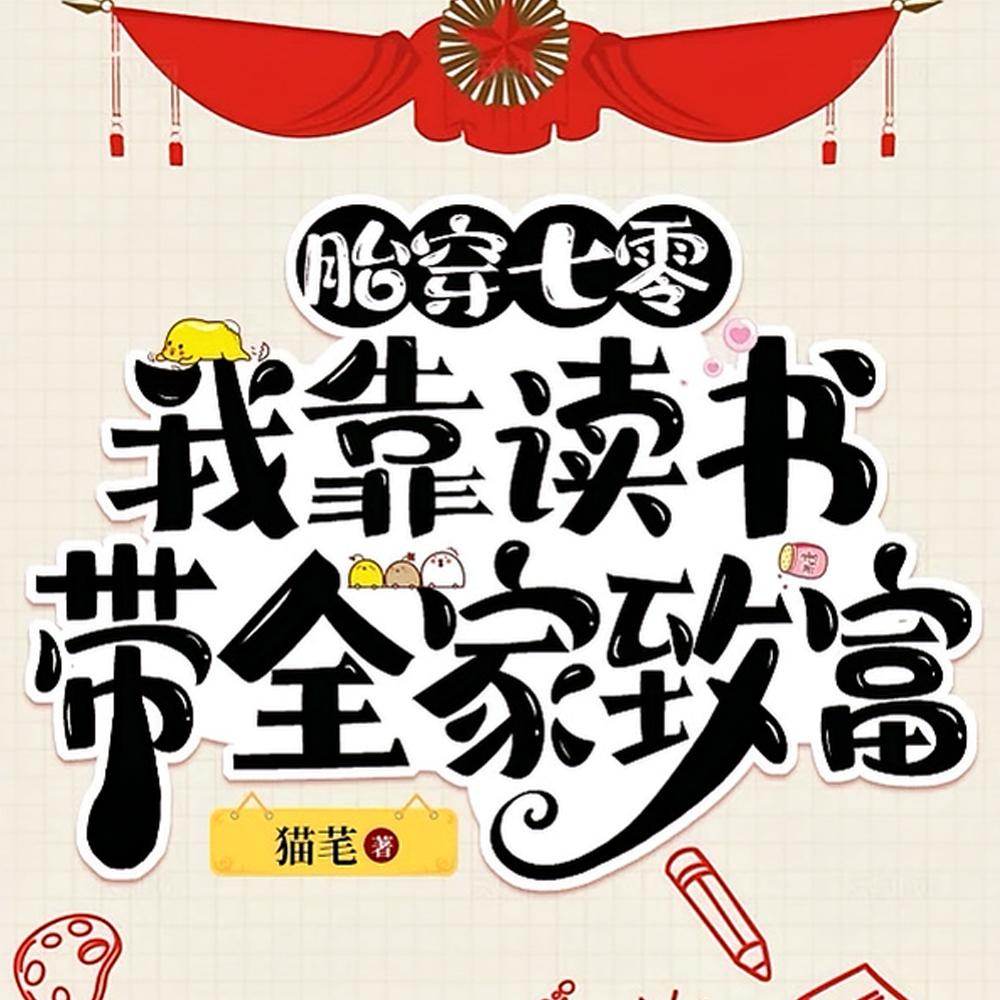 可他们叫我天才无错