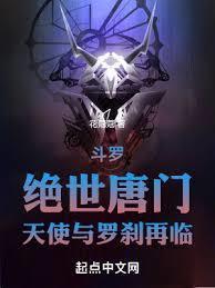 斗罗绝世唐门天使与罗刹再临免费观看