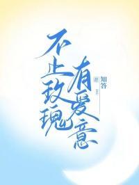 爱情不止玫瑰花原唱