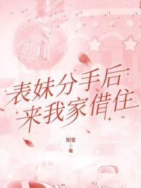 表妹失恋后来我家喝酒哭诉老婆不在家里