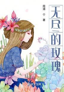 无尽的玫瑰博尔赫斯