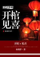 开棺见喜冥夫求放过类似推荐