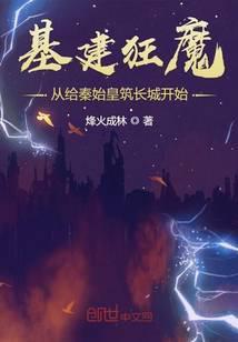 基建狂魔的由来