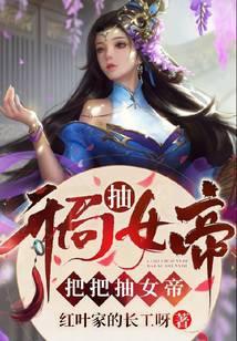 开局抽女帝把把抽女帝txt