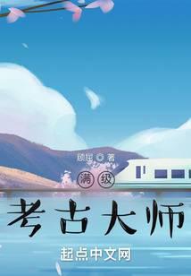 满级考古大师TXT