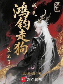 洪荒我是鸿钧大债主