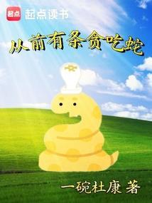从前有条贪吃蛇笔趣阁全文