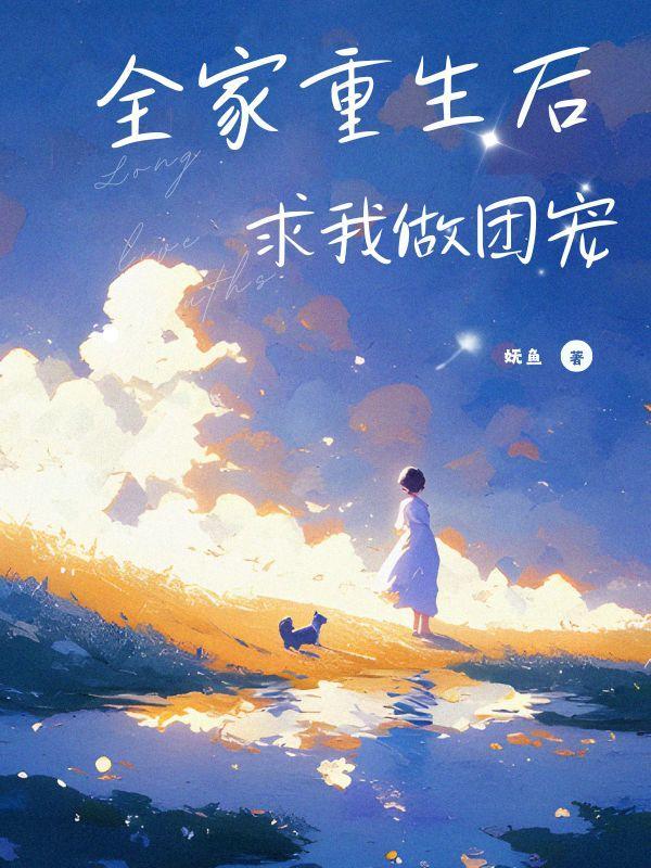 全家重生后我被团宠了