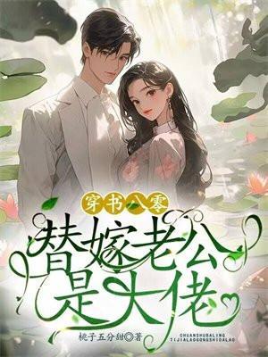 替嫁老公是大佬