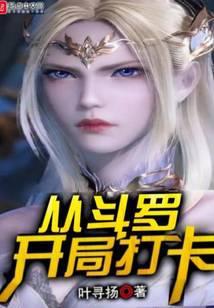 从斗罗开局打卡百科