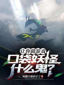 口袋妖怪什么鬼?笔趣阁