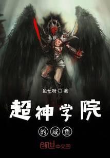 超神学院的咸鱼笔趣阁