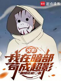 火影我在暗部苟成超影免费阅读无弹窗