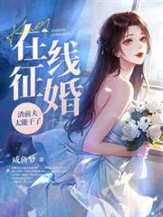 名门暖婚权爷盛宠妻TXT