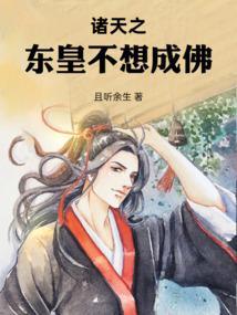 诸天之东皇不想成佛笔趣阁