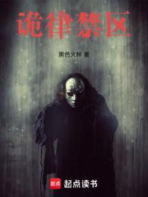 诡律禁区百度百科