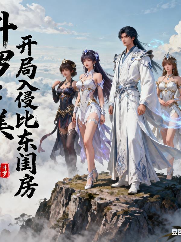 斗罗之开局比比东闺房签到