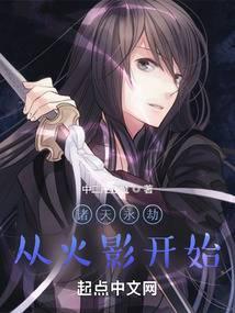 诸天从火影开始作者 成梦千古