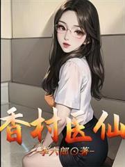 香村小圣医