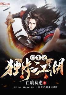 重生之独步江湖免费阅读