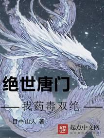 绝世唐门我药毒双绝笔趣阁