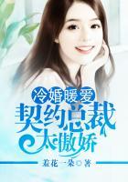 契约新婚冷总宠妻套路深