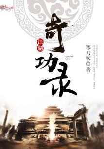 江湖奇功录 寒刀客