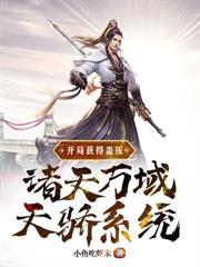 开局是诸天城主
