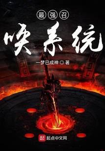 最强召唤系统 龙妈霸爹虎哥