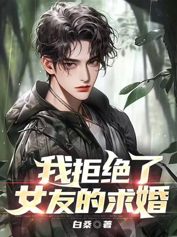 我拒绝女友的求婚免费阅读全文最新章节