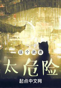 这个武者太危险免费阅读