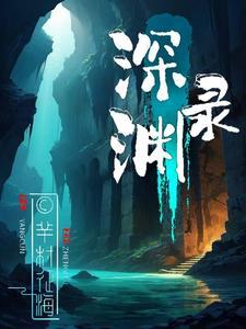 深渊录之吸血镰鼬我是谜