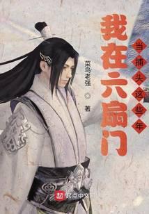 我在六扇门当捕快的这些年