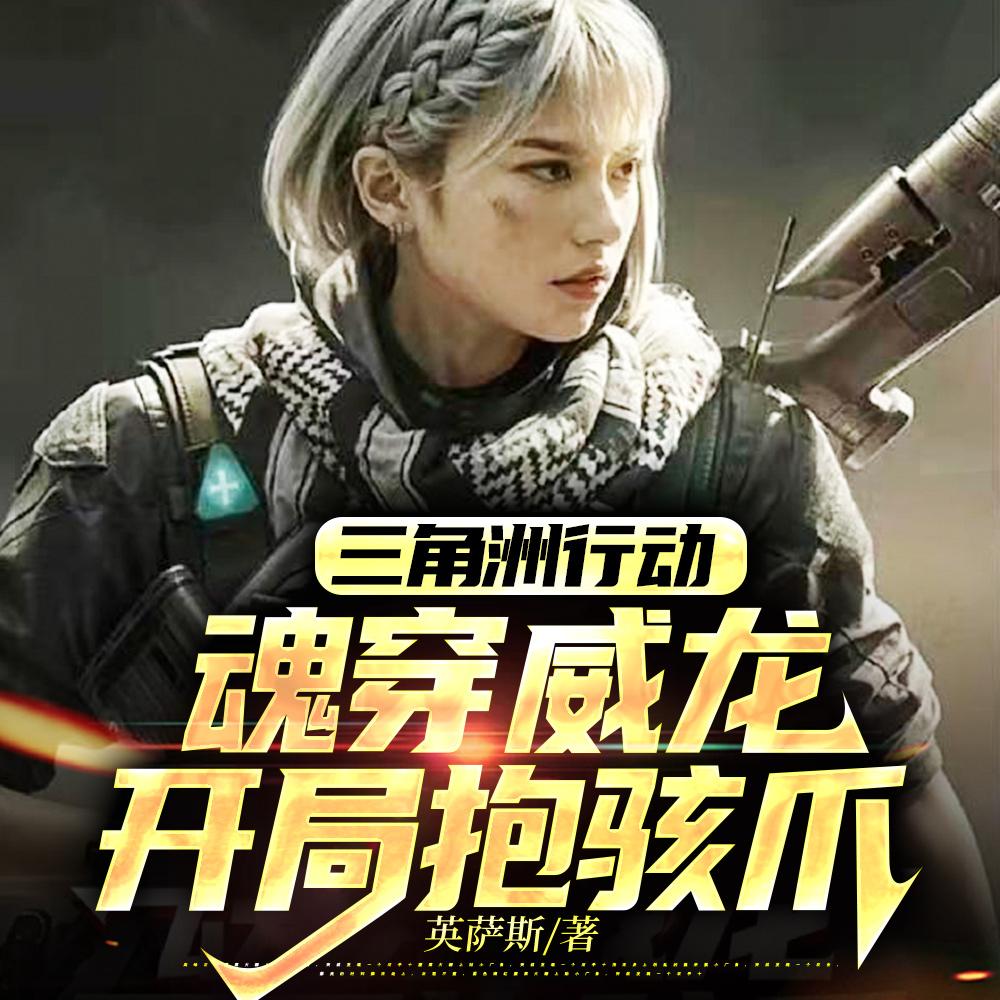 三角洲行动拐一只麦小鼠回家英萨斯_