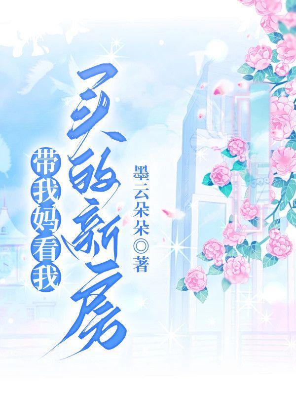 带我妈看我买的新房好吗