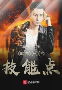 我有一堆技能点 蜜汁