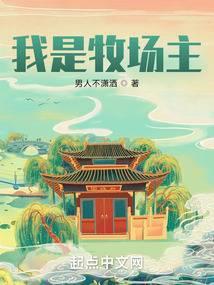 我是牧场主全文TXT