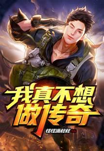 我真不想当全能传奇