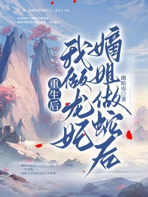 重生后我做了皇后免费阅读全文