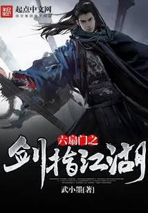 六扇门之剑指江湖免费观看