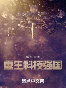 重生科技强国TXT