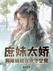 二嫁世子妃蓝幽若盘