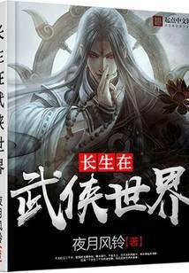 长生在武侠世界百科