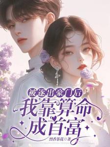 被逐出豪门后我靠算命成首富笔趣阁